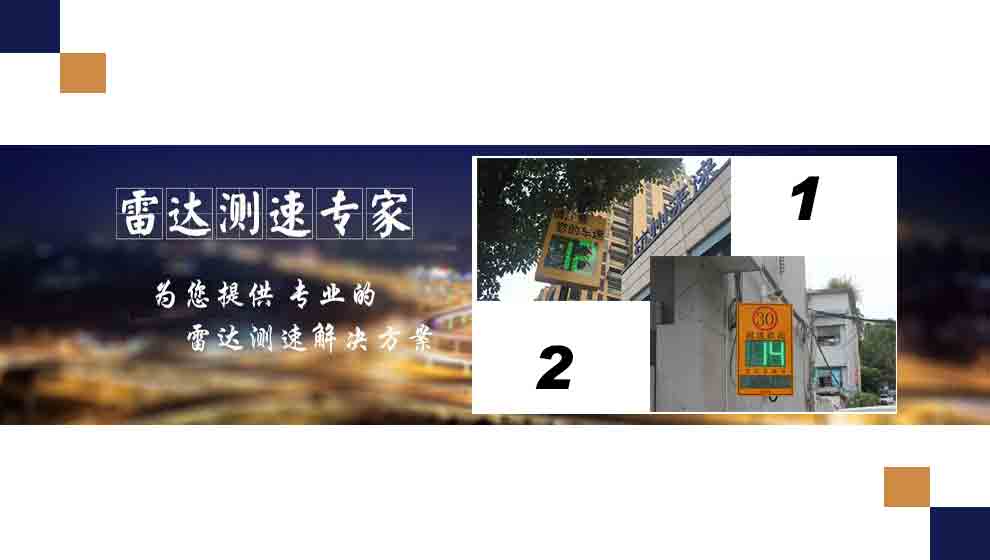 雷達測速方案｜校園、工廠、園區等內部道路適合采用哪種測速方式？